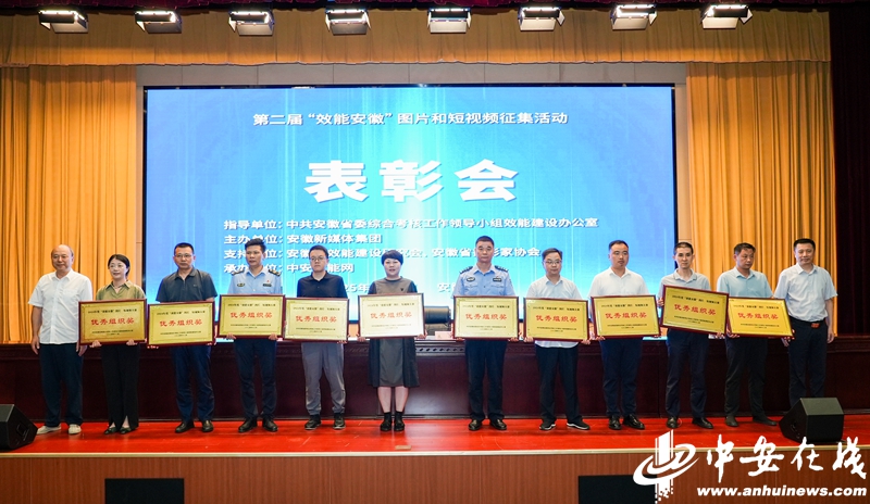 第二屆“效能安徽”圖片、短視頻優(yōu)秀作品頒獎(jiǎng)活動(dòng)在合肥舉行